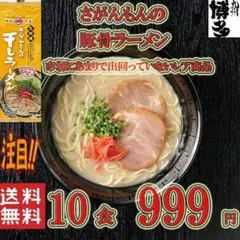 激レア 豚骨ラーメン さがんもんの干しラーメンのサムネイル