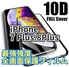 守り抜く！全面保護強化ガラスフィルム！【iPhone7plus.8plus】