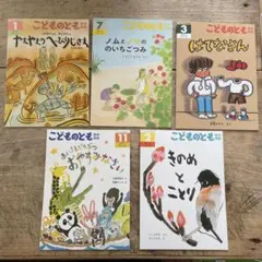 こどものとも絵本 5冊セット 動物