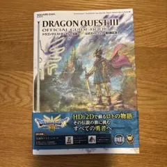 ドラゴンクエストIII そして伝説へ… 公式ガイドブック【HD-2D版】