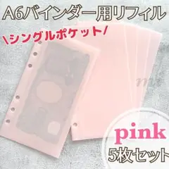 A6 リフィル5枚 アクリルバインダー saving バインダー貯金 ピンク