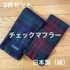 チェックマフラー ダークグリーン 日本製 ワインレッド2枚セット
