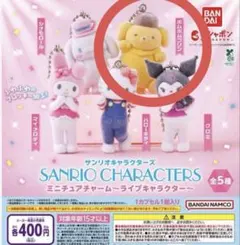 サンリオキャラクターズ ミニチュアチャーム ライブキャラクター 【プリン】