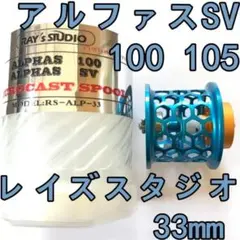 レイズスタジオ アルファスSV 100 フィネススプール 33mm ブルー 2025年最新】アルファス スプールの人気アイテム - メルカリ