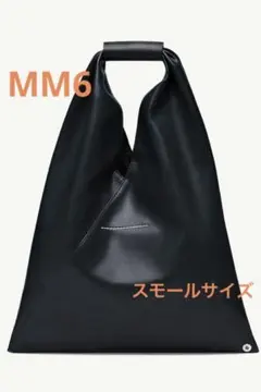 MM6 ジャパニーズ トートバッグ ブラック スモール マルジェラ