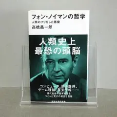 フォン・ノイマンの哲学 人間のフリをした悪魔：高橋 昌一郎