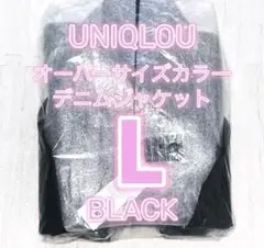 今季 新品 ユニクロユー オーバーサイズカラーデニムジャケット ブラック L ④