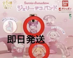 み*み様 【即日発送】サンリオキャラクターズ ジェリーデコバンド クロミ くろう