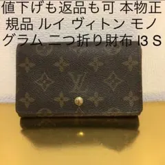 値下げも返品も可 本物正規品 ルイ ヴィトン モノグラム 二つ折り財布 l3