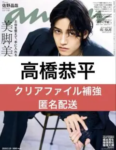 anan no.2495　 なにわ男子　高橋恭平　次号予告ページ