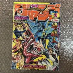 【YUYU】　週刊少年ジャンプ 　1996年　42号　 遊戯王表紙 週刊少年ジャンプ 1996年 42号 遊戯王連載開始号 - メルカリ