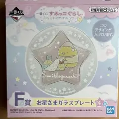 すみっこぐらし　ガラスプレート