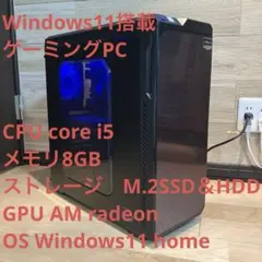 ゲーミングPC/core i5/M.2 SSD /radeon/Win11