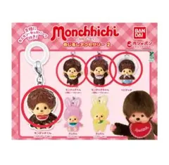 モンチッチ 　めじるしアクセサリー 2　ガチャガチャ