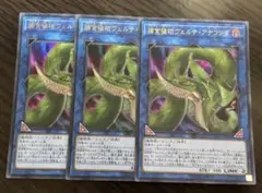 遊戯王　捕食植物　ヴェルテ・アナコンダ　3枚 遊戯王 捕食植物ヴェルテアナコンダ ウルトラ 3枚 - メルカリ