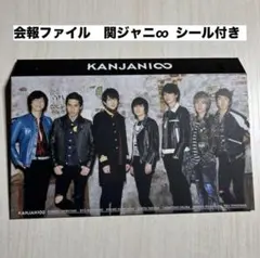 ◆会報ファイル　関ジャニ∞　SUPEREIGHT