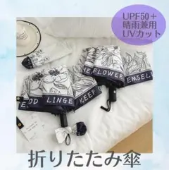 折りたたみ傘　晴雨兼用　日傘　遮熱　遮光　UVカット　花柄　高見え　モノトーン