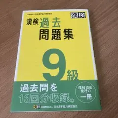 漢検 9級 過去問題集