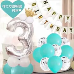 数字の風船セット インテリア ナンバー バルーン 女の子 男の子 歳 飾り