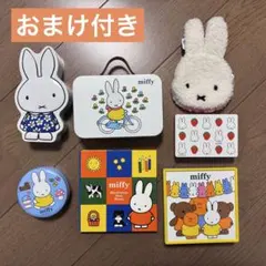 ミッフィー　空き箱　缶　ポーチ　7点セット