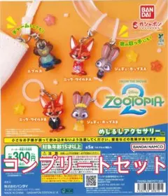 ズートピア2 めじるしアクセサリー コンプリートセット