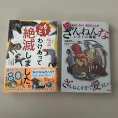 「も～っと わけあって絶滅しました」 「続 ざんねんないきもの事典 」2冊まとめ