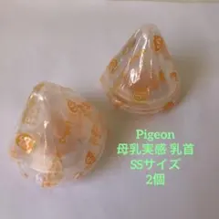 2個セット　Pigeon母乳実感 SSサイズ 哺乳瓶用乳首 0ヶ月から