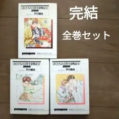 【完結　全巻セット】ぼくたちの吉祥寺物語 全3巻