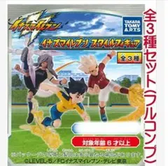 イナズマイレブン スタイルフィギュア全３種のサムネイル