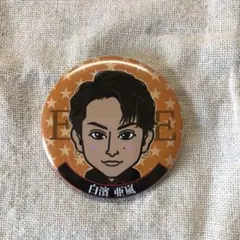 白濱亜嵐 缶バッジ 缶バッチ