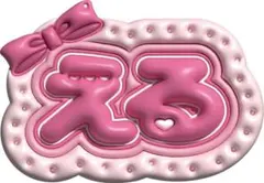 latte. ぷっくりネームボード CUTIE STREET 桜庭遥花 ぷっくりネームボード - メルカリ