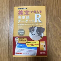 英文で覚える英単語ターゲットR1200