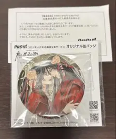 2025年最新】pash 4月号 魔道祖師の人気アイテム - メルカリ