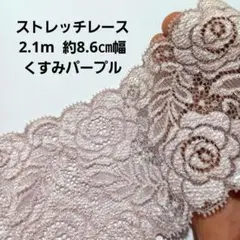 細 パープル くすみ ストレッチ レース ハンドメイド はぎれ 日本製 生地