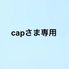capさま専用ページです