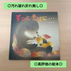 ◎汚れ破れ折れ無し◎/定価1430円/ずっとそばに・・・