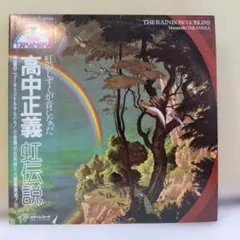 2026年最新】虹伝説 the rainbow goblins ［ 高中正義 ］の人気