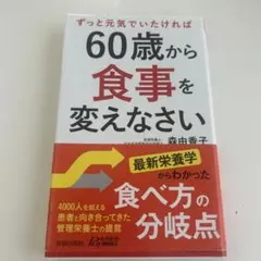60歳から食事を変えなさい