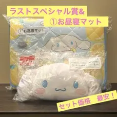 シナモロール サンリオ 当りくじ お昼寝マット ラストスペシャル賞