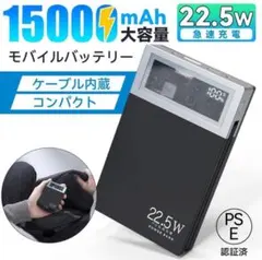 モバイルバッテリー 軽量 小型 15000mAh大容量 PD22.5W急速充電