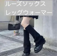 ルーズソックス　レッグウォーマー　黒　コスプレ　防寒　地雷系 制服 Y2K
