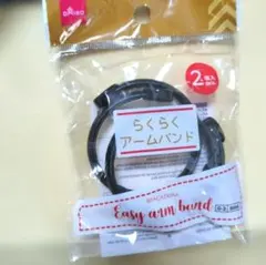 DAISO らくらくアームバンド 2個入り ブラック