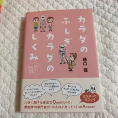 カラダのふしぎカラダのしくみ 知ってなっとく!身近な解剖学