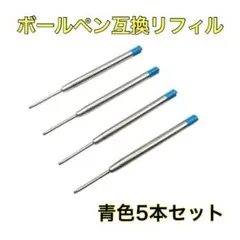 モンブランボールペン用 替え芯互換リフィル 替芯 ボールペン互換リフィル(青)