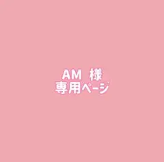 AM様専用ページ