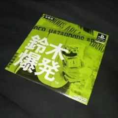 2026年最新】鈴木爆発の人気アイテム - メルカリ