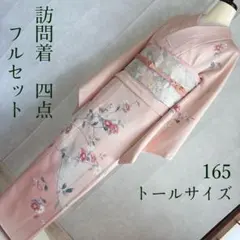 訪問着　フルセット　着物　トールサイズ　正絹　友禅　裄67 華やぎ　落款　J4