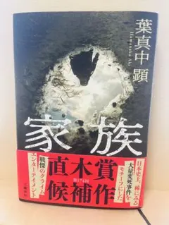 家族　葉真中顕