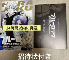 ブルーロック原宿 エピソード凪　招待状付き　1冊　劇場版入場者特典　エピ凪