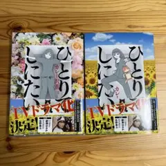 ひとりしにたい カレー沢薫 2冊セット